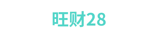旺财284